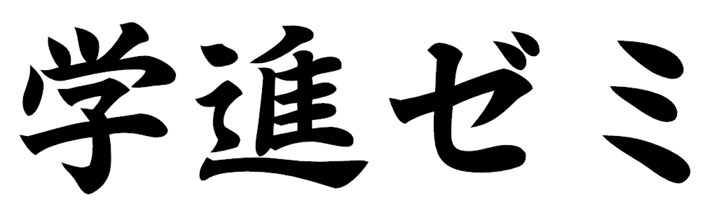 学進ゼミ