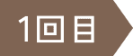 1回目