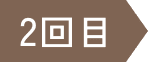 2回目