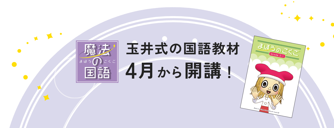 今なら玉井式の国語教材無料で体験！
