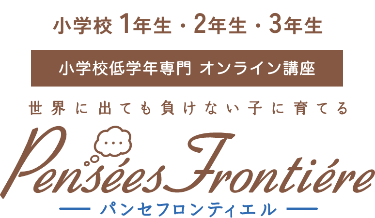 小学校 1年生・2年生・3年生 小学校低学年專門  オンライン講座 世界に出ても負けない子に育てる パンセフロンティエル